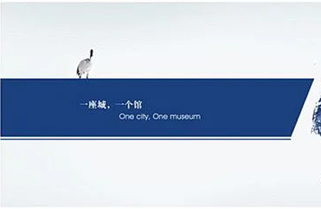 一座城，一个馆