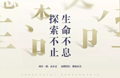 生命不息探索不止