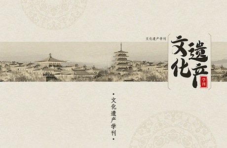 文化遗产学刊 